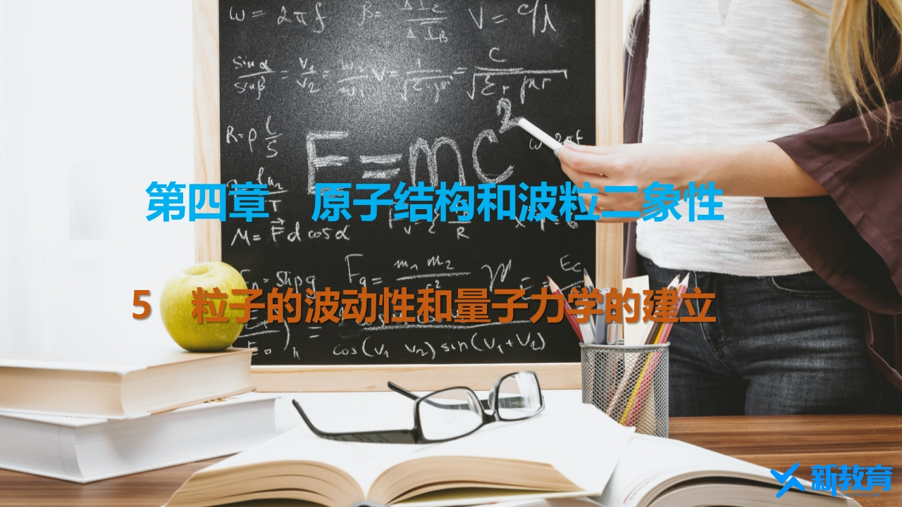 知识讲座课件24.5　粒子的波动性和量子力学的建立